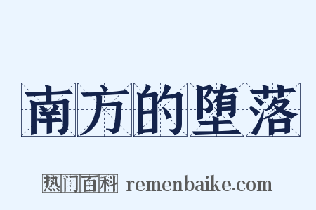 南方的堕落是什么意思的图片